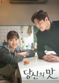 당신의 맛