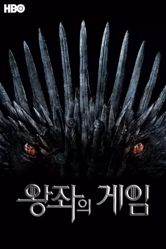 왕좌의 게임