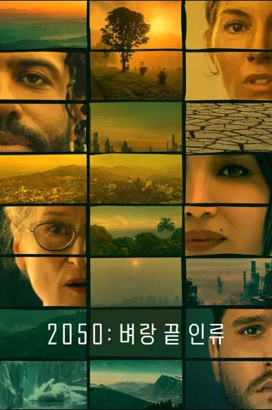 2050: 벼랑 끝 인류