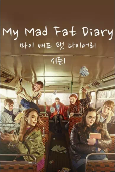 마이 매드 팻 다이어리