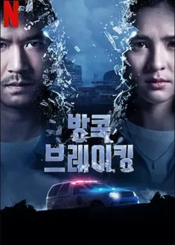 방콕 브레이킹