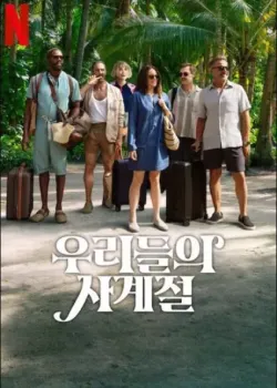 우리들의 사계절