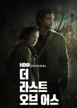 더 라스트 오브 어스 2