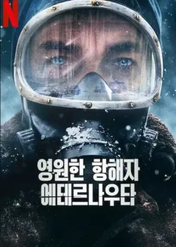 영원한 항해자 에테르나우타