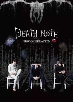 데스노트 NEW GENERATION 다시보기