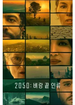 2050: 벼랑 끝 인류 다시보기