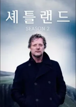 셰틀랜드 시즌2