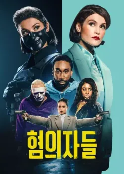 혐의자들