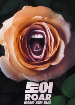 로어: 세상을 향한 함성 다시보기