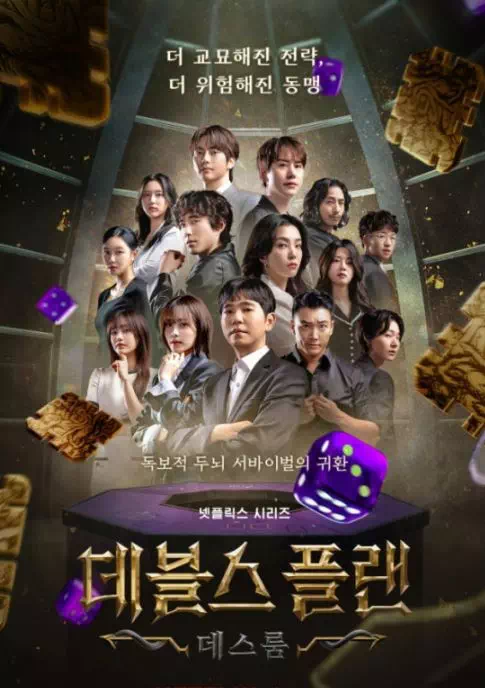 데블스 플랜: 데스룸