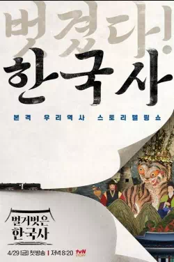 벌거벗은 한국사