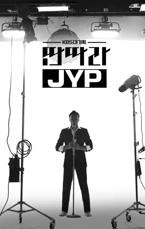 KBS 대기획 - 딴따라 JYP