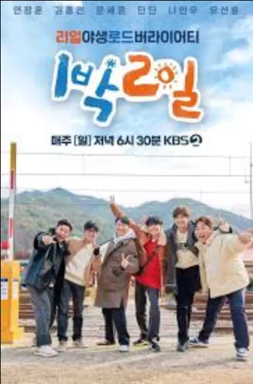 1박 2일 시즌4