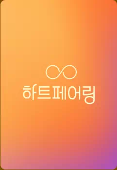 하트페어링