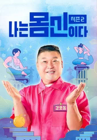  나는 몸신이다 시즌 2