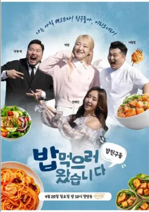 밥친구들 밥먹으러왔습니다
