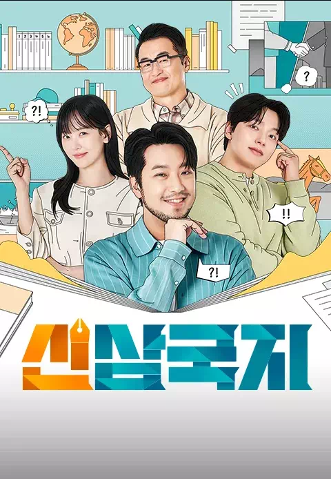 신삼국지