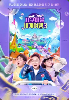 지구마불 세계여행3