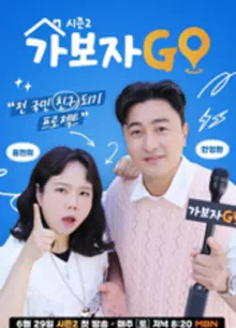 가보자GO 시즌2