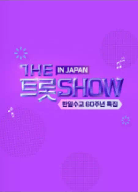 더트롯쇼 인 재팬