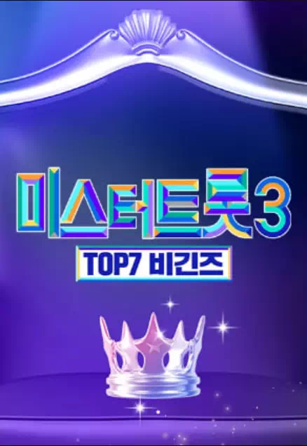 미스터트롯3 TOP7 비긴즈