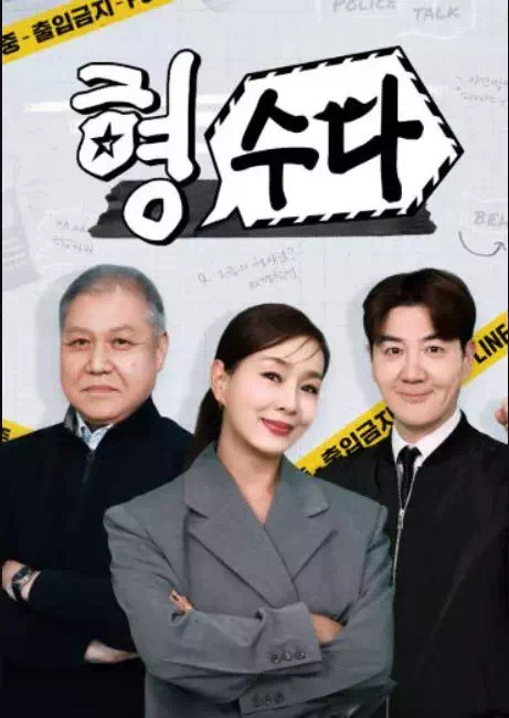 형, 수다 (형사들의 수다)