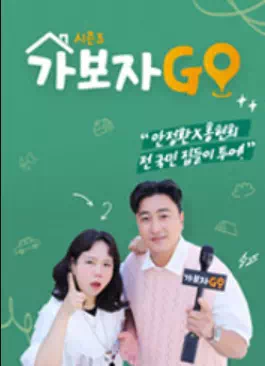 가보자GO 시즌3 