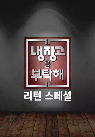 냉장고를 부탁해 리턴 스페셜