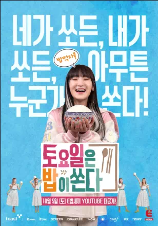 토요일은 밥이 쏜다