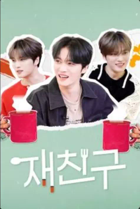 재친구