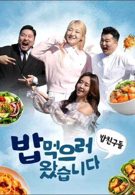 밥친구들 밥먹으러왔습니다