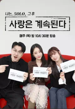 나는 SOLO, 그 후 사랑은 계속된다(나솔사계) 