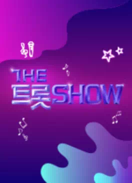 더트롯쇼