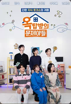 옥탑방의 문제아들