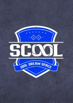 SCOOL 다시보기