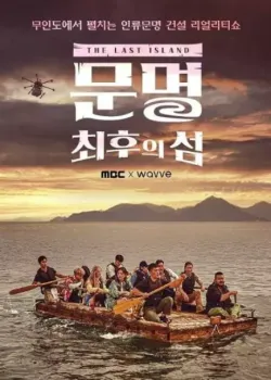 문명- 최후의 섬