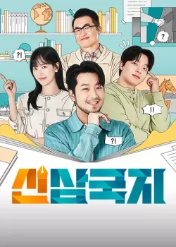 신삼국지