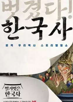 벌거벗은 한국사 다시보기