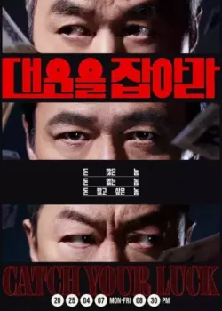 Image 대운을 잡아라 23회