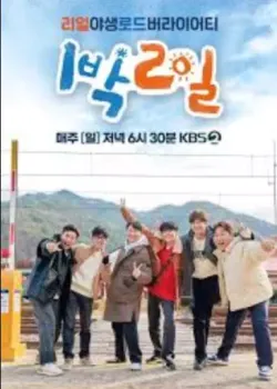 1박 2일 시즌4 다시보기