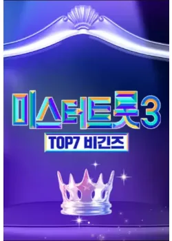 미스터트롯3 TOP7 비긴즈