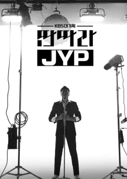 KBS 대기획 - 딴따라 JYP 다시보기