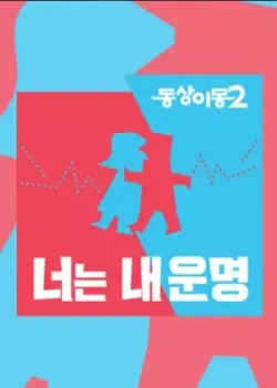 동상이몽 2 - 너는 내 운명 다시보기