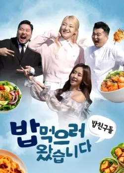 밥친구들 밥먹으러왔습니다