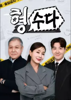 형, 수다 (형사들의 수다)