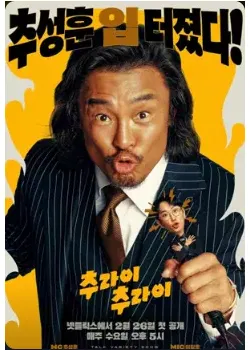 Image 추라이 추라이 11회