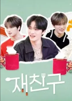 재친구