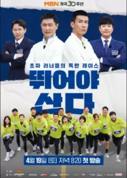 뛰어야 산다