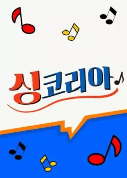 싱코리아