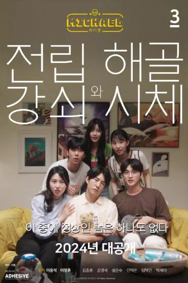 마이클: 전립강쇠와 해골시체